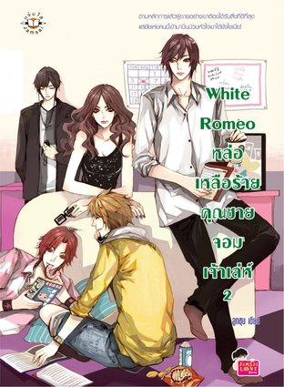 White Romeo หล่อเหลือร้ายคุณชายจอมเจ้าเล่ห์ เล่ม 2 book cover