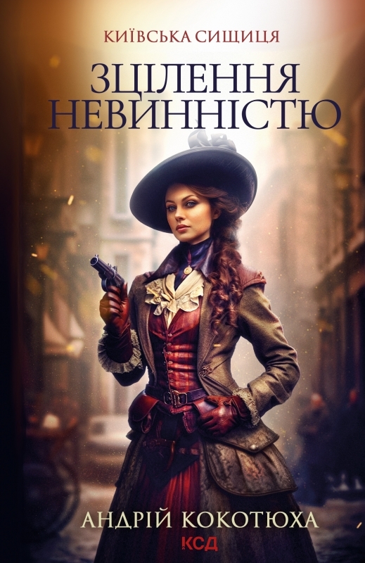 Зцілення невинністю book cover