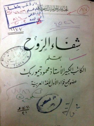 شفاء الروح book cover