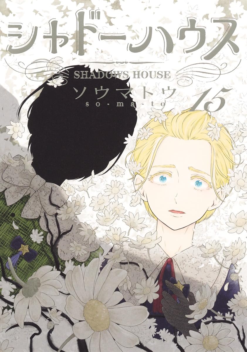 シャドーハウス 15 [Shadow House 15] book cover