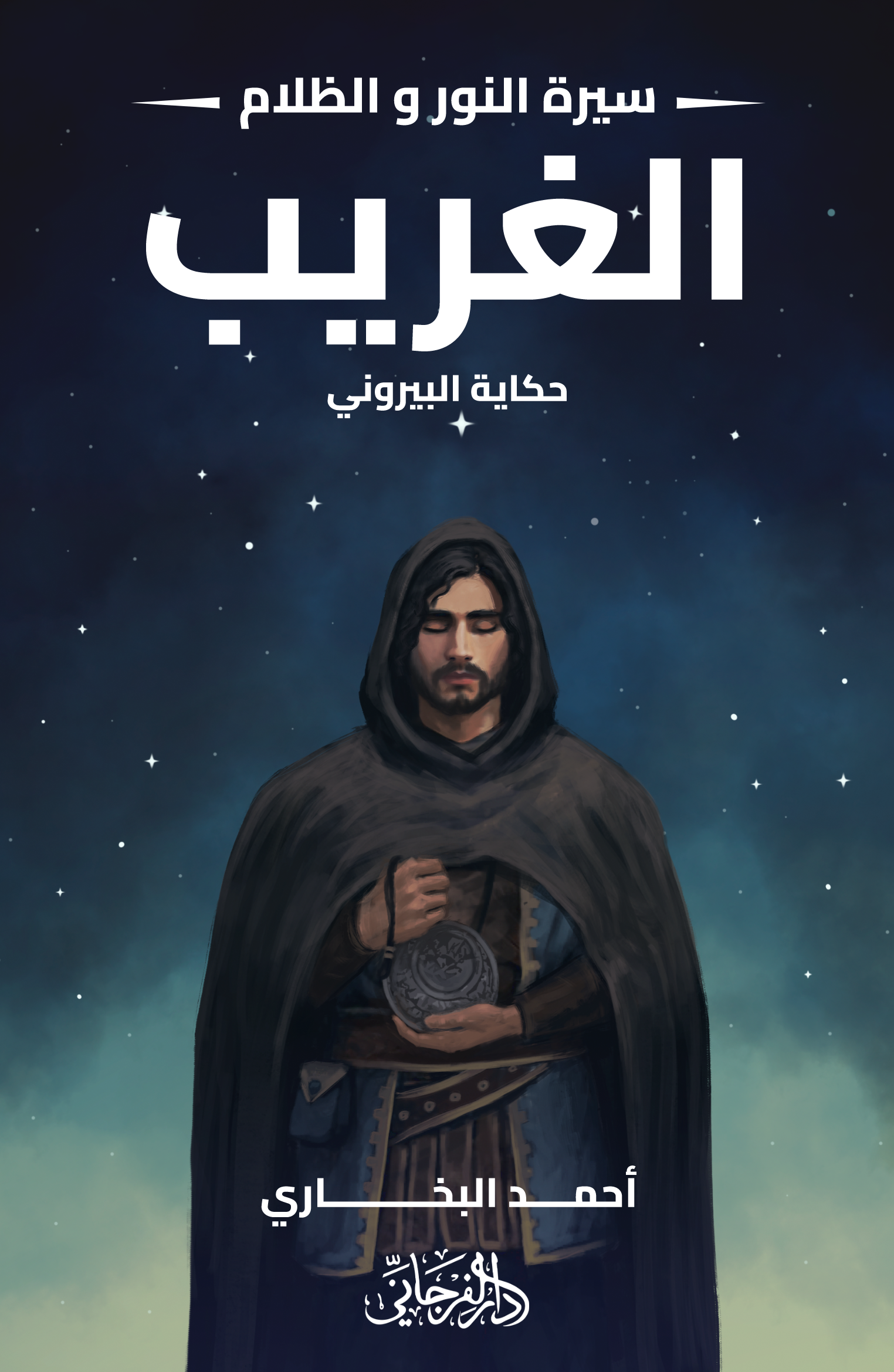 سيرة النور والظلام book cover 1