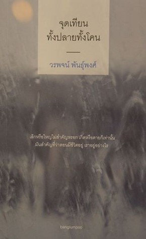 จุดเทียนทั้งปลายทั้งโคน book cover