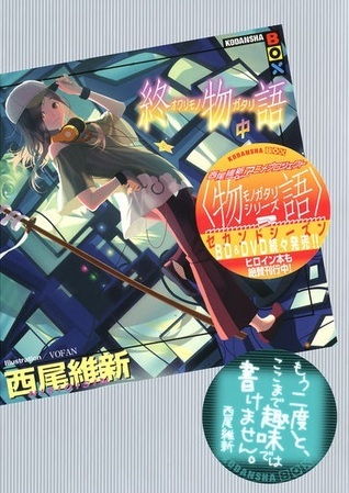 終物語 中 [Owarimonogatari vol. 2] book cover