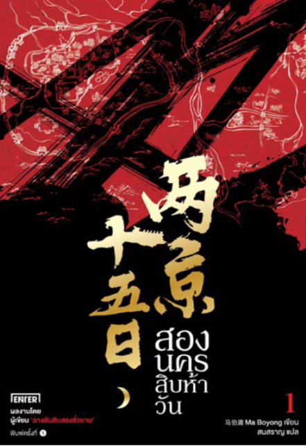สองนครสิบห้าวัน book cover 1