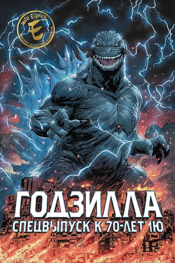 Годзилла. Спецвыпуск к 70-летию book cover