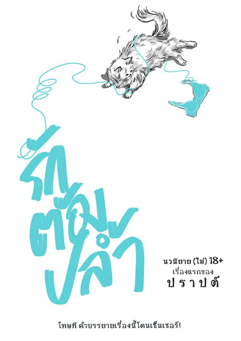 รักต้องปล้ำ book cover