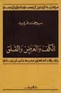 الكف والعرض والقلق book cover
