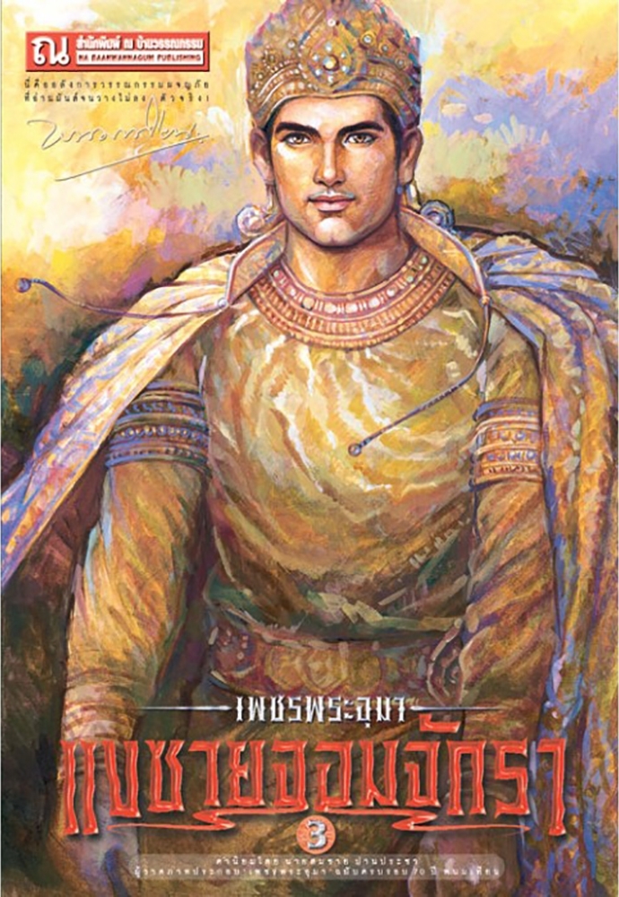เพชรพระอุมา เล่ม 23 ตอน แงซายจอมจักรา book cover