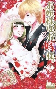Ojōsama Wa Oyomesama 18 book cover