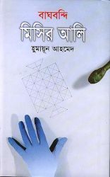 বাঘবন্দি মিসির আলি book cover