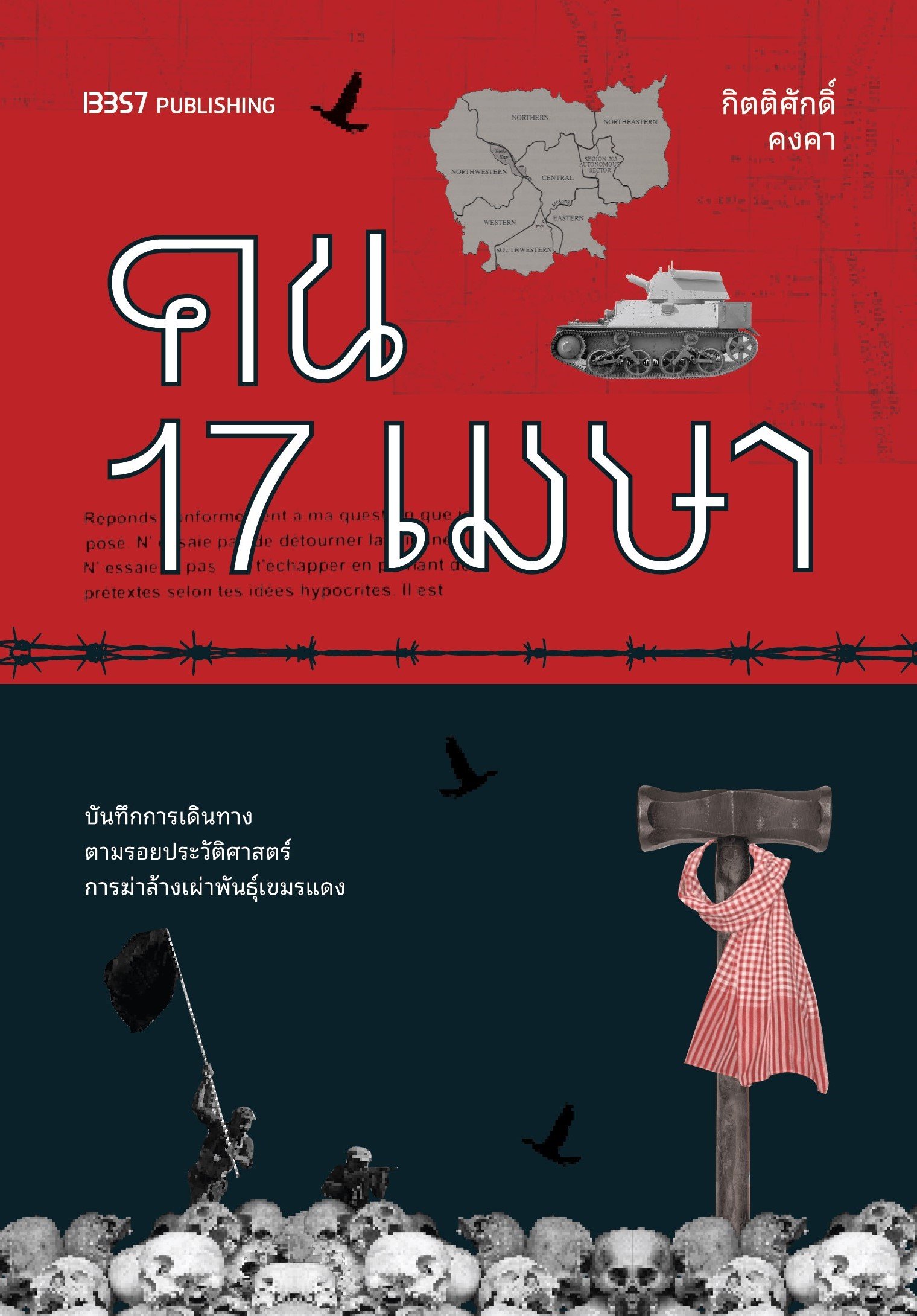 คน 17 เมษา book cover