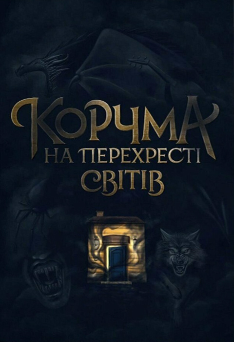 Корчма на перехресті світів book cover
