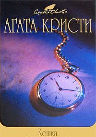 Кошка среди голубей book cover