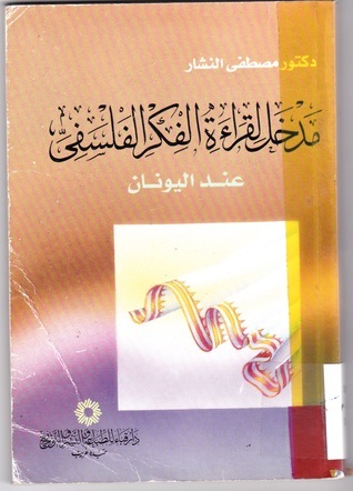 مدخل لقراءة الفكر الفلسفي عند اليونان book cover