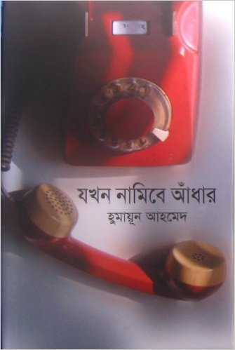 যখন নামিবে আঁধার book cover
