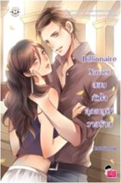Billionaire Xavier สยบหัวใจคุณหนู(?)วายร้าย book cover