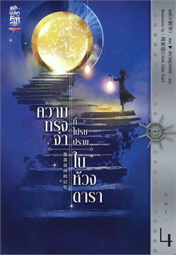 ความทรงจำที่โปรยปรายในห้วงดารา เล่ม 4 book cover
