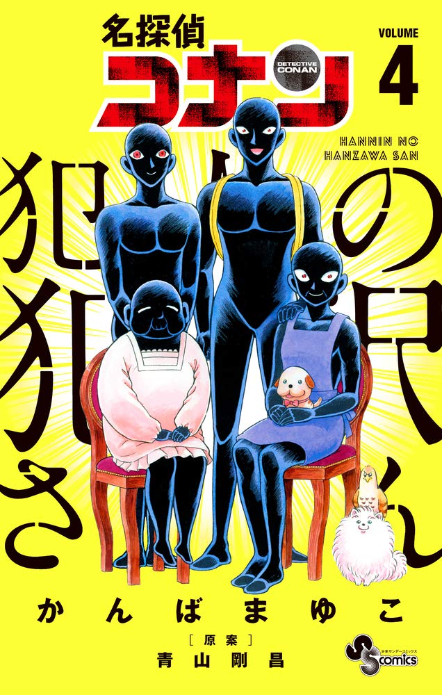 名探偵コナン 犯人の犯沢さん [Meitantei Conan: Hannin no Hanzawa-san] book cover 3