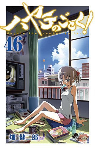 ハヤテのごとく! 46 [Hayate no Gotoku! 46] book cover