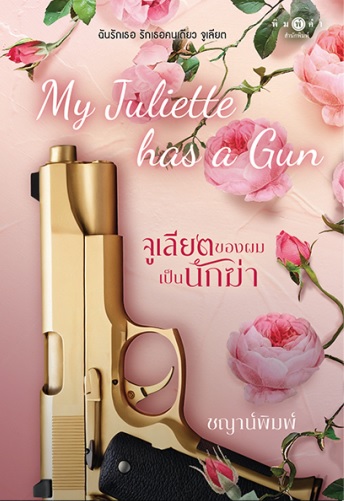 My Juliette has a Gun จูเลียตของผมเป็นนักฆ่า book cover