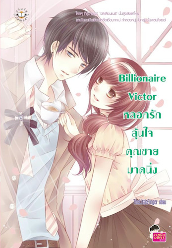 Billionaire Victor หลอกรักลุ้นหัวใจคุณชายมาดนิ่ง book cover