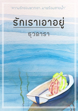 รักเราเอาอยู่ book cover