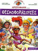 Οι κωμωδίες του Αριστοφάνη σε κόμικς book cover 3