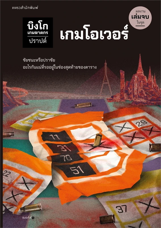 บิงโก เกมฆาตกร ตอนที่ 5 เกมโอเวอร์ book cover