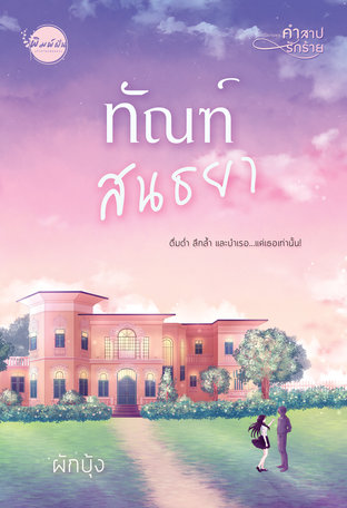 ทัณฑ์สนธยา book cover
