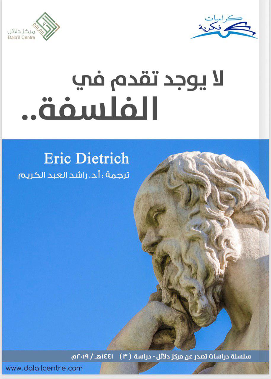 لا يوجد تقدم في الفلسفة book cover