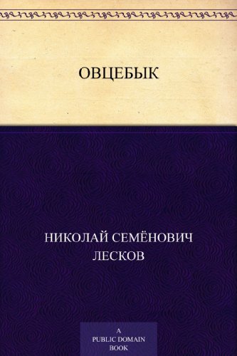 Овцебык book cover