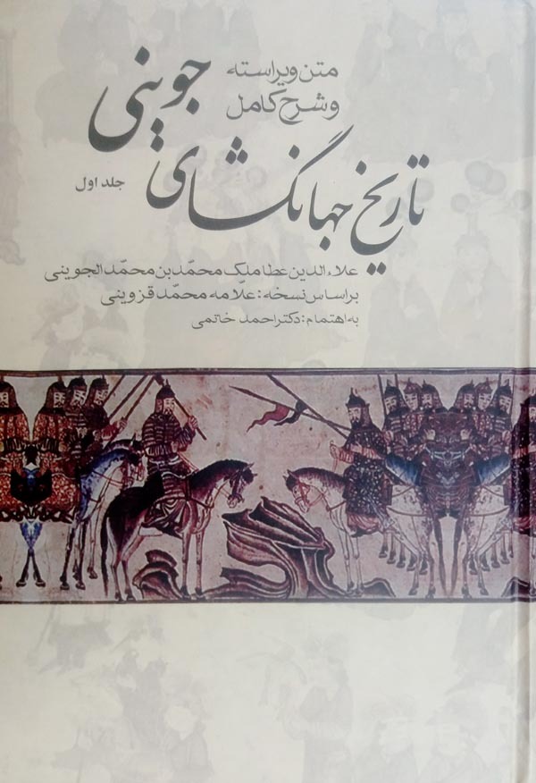 تاریخ جهانگشای جوینی book cover