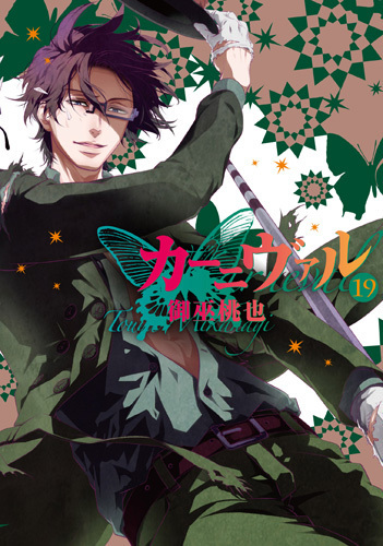 カーニヴァル 19 [Kānivaru 19] book cover
