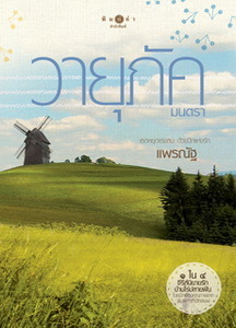 บ้านไร่ปลายฝัน book cover 3