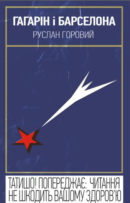 Гагарін і Барселона book cover
