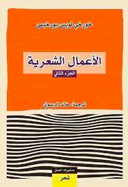 الأعمال الشعرية - الجزء الثاني book cover