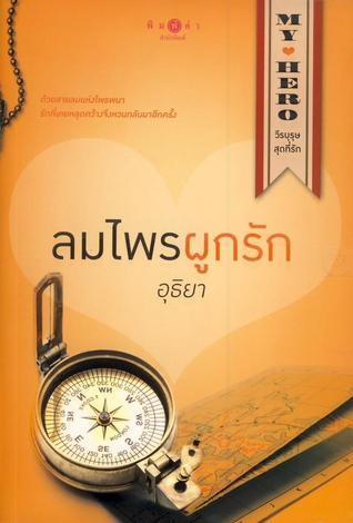 My Hero วีรบุรุษสุดที่รัก book cover 1