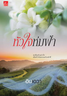 หัวใจห่มฟ้า book cover