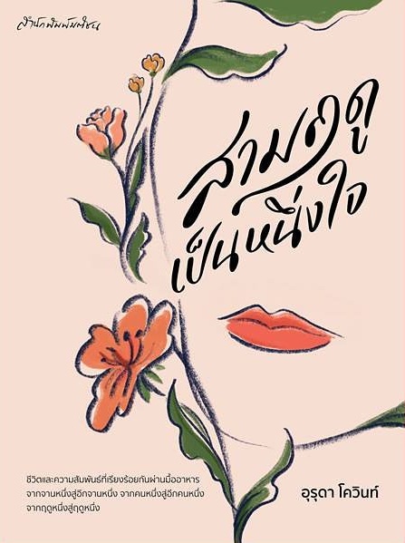 สามฤดูเป็นหนึ่งใจ book cover