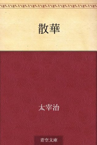 散華 [Sange] book cover