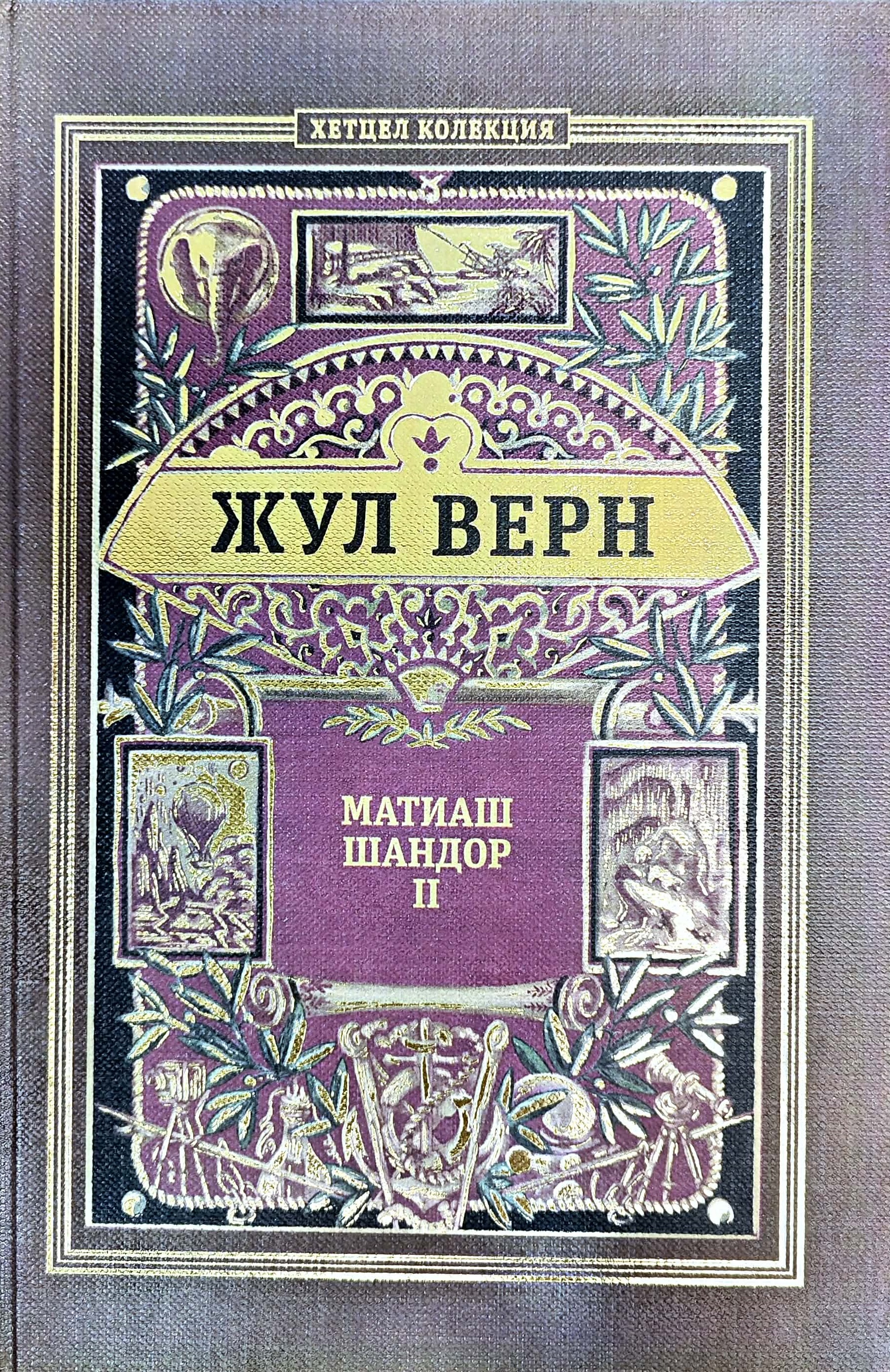 Mathias Sandorf (3 volumes) book cover 2