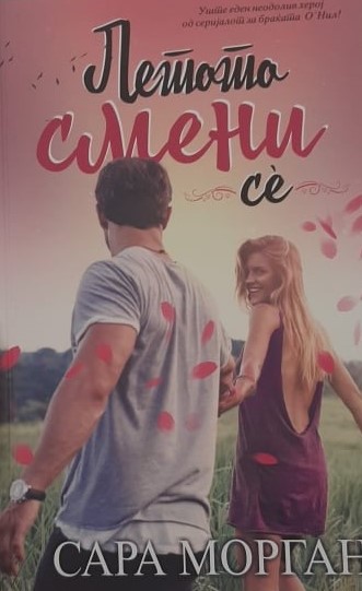 Летото смени сѐ book cover