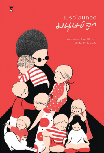 โปรดโอบกอดมนุษย์ลูก book cover