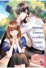 Midnight Fantasy สถานีขี้เซา ของเราสองคน book cover
