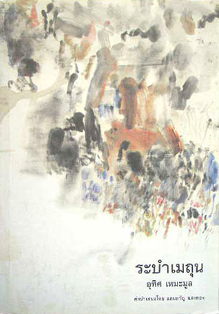 ระบำเมถุน book cover