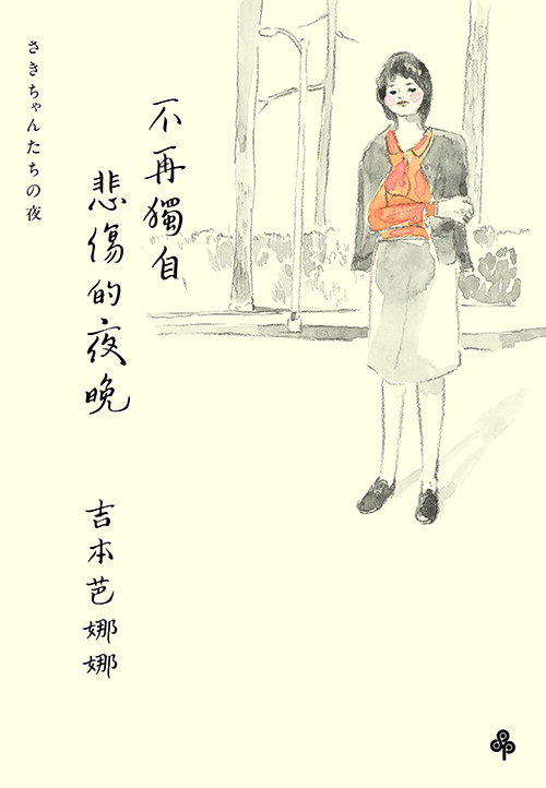 不再獨自悲傷的夜晚 book cover