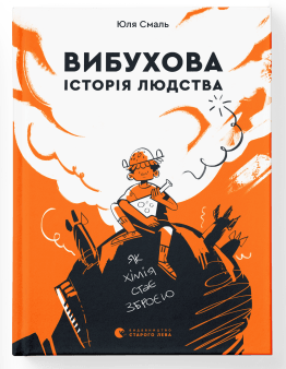 Вибухова історія людства book cover