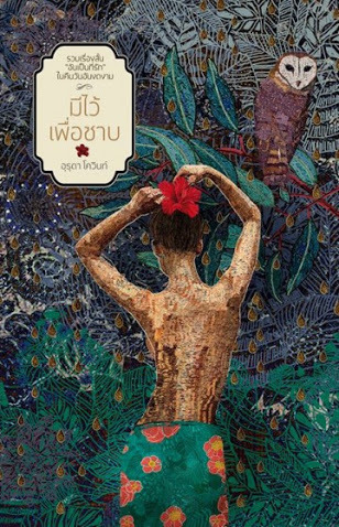 มีไว้เพื่อซาบ book cover