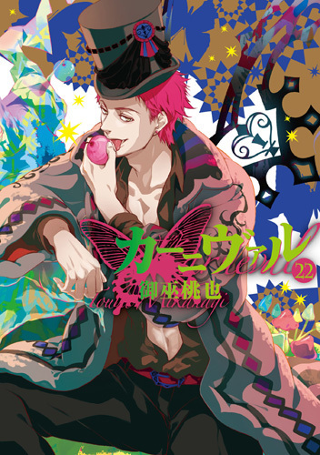 カーニヴァル 22 [Kānivaru 22] book cover