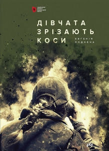 Дівчата зрізають коси book cover